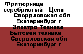 Фритюрница SINBO SDF 3818 серебристый › Цена ­ 1 900 - Свердловская обл., Екатеринбург г. Электро-Техника » Бытовая техника   . Свердловская обл.,Екатеринбург г.